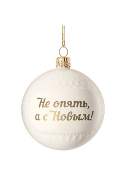Елочный шар «Всем Новый год», с надписью «Не опять, а с Новым!»