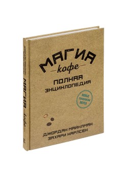 Книга «Магия кофе. Полная энциклопедия»