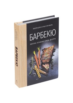 Книга «Барбекю. Закуски, основные блюда, десерты»