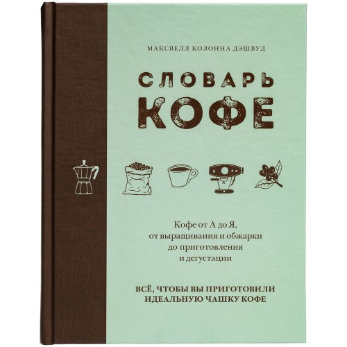 Книга «Словарь кофе»
