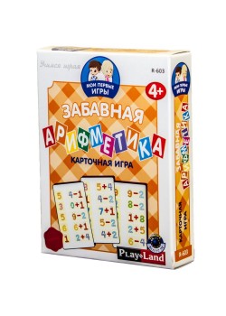 Карточная игра «Мои первые игры. Забавная арифметика»