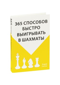 Книга «365 способов быстро выигрывать в шахматы»