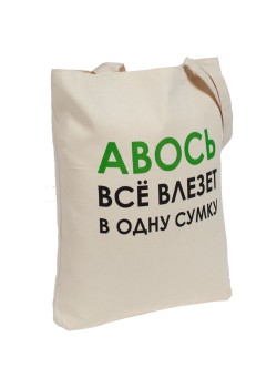 Холщовая сумка «Авось все влезет в одну сумку»