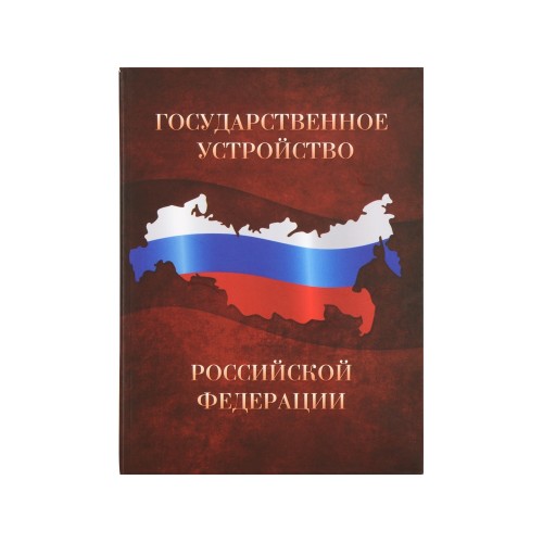 Часы Государственное устройство Российской Федерации, коричневый/бордовый