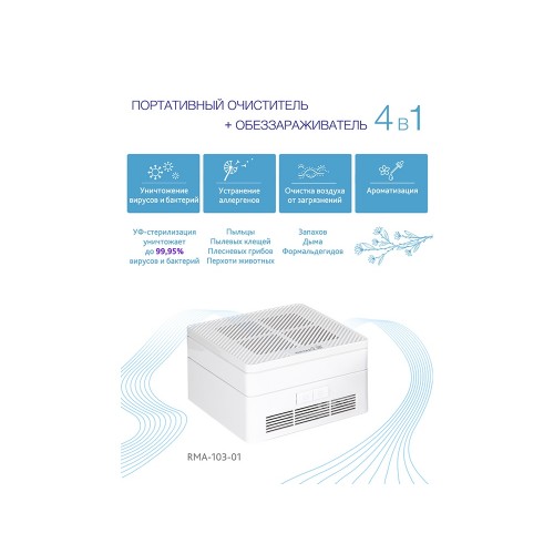 Многофункциональный очиститель + обеззараживатель 4 в 1, RMA-103-01, белый
