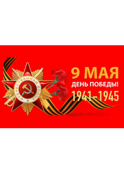 Флаг День Победы 9 мая (1941-1945)