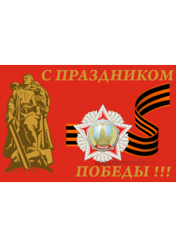 Флаг с праздником Победы