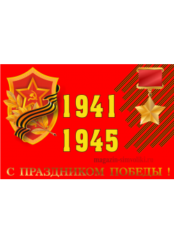 Флаг с праздником Победы 1941-1945