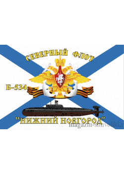 Флаг  ВМФ Северный Флот Б-534 "Нижний Новгород"