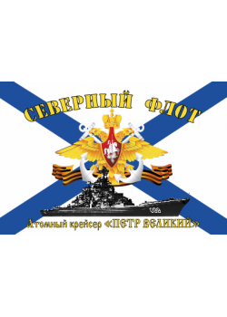 Флаг  ВМФ Северный Флот Атомный Крейсер "Петр Великий"