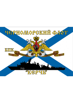 Флаг  ВМФ Черноморский Флот БПК "Керчь"