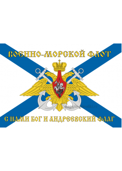 Флаг  ВМФ  Андреевский, "С нами БОГ и Андреевский флаг"
