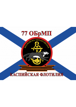 Флаг  ВМФ Андреевский, 77 ОБрМП Каспийская Флотилия