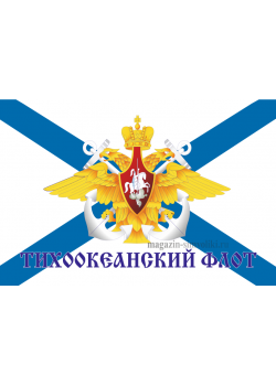 Флаг  ВМФ Андреевский, ТИХООКЕНСКИЙ ФЛОТ