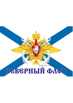 Флаг  ВМФ Андреевский,  СЕВЕРНЫЙ ФЛОТ