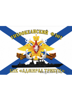 Флаг  ВМФ  ТИХООКЕАНСКИЙ ФЛОТ БПК "АДМИРАЛ ТРИБУЦ"
