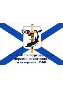 Флаг  ВМФ Санкт-Петербургский клуб моряков-подводников и ветеранов ВМФ