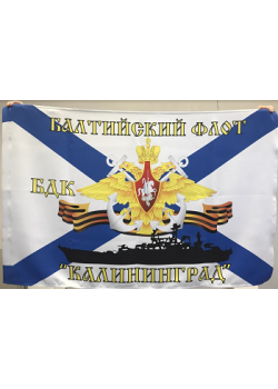 Флаг  ВМФ Балтийский флот БДК "Калининград"