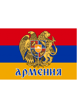 Флаг Армении с надписью и гербом двусторонний