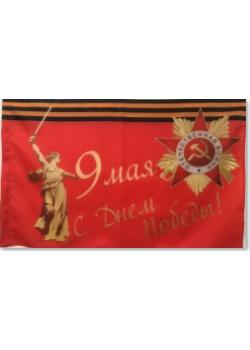 Флаг День Победы Орден ВОВ