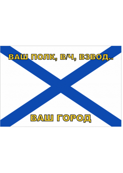 Андреевский флаг с надписью