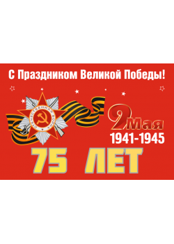 Флаг 75 лет Победы