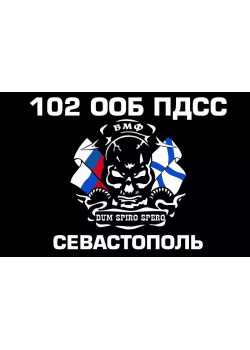 Флаг 102 ООБ ПДСС Черноморский флот