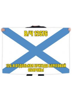 Флаг 126 ОБрБО