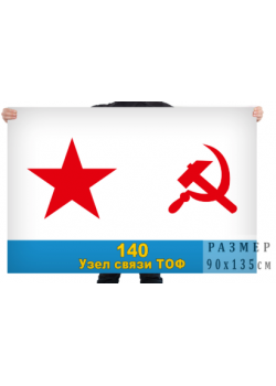 Флаг 140 узел связи ТОФ