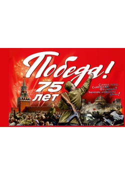 Флаг 75 лет Победы!
