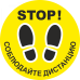 Наклейка напольная «Соблюдайте дистанцию» (желтый фон)