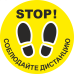 Наклейка напольная «Соблюдайте дистанцию» (желтый фон)