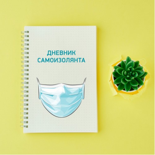 Дневник самоизолянта ☺ на пружине формата А5 (40 листов)