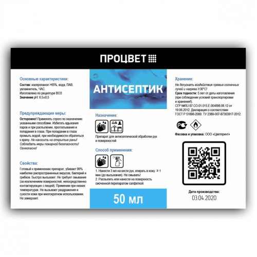 Антисептик спиртовой «Процвет.Антисептик», 50 мл от 95 руб., для рук и поверхностей