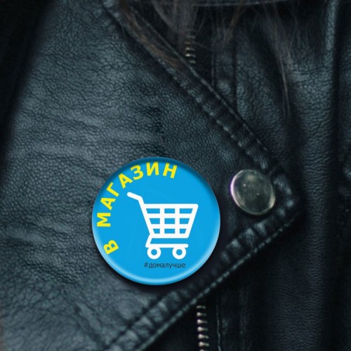Значок закатной круглый "вышел в магазин" диаметр 37 мм, крепление булавка