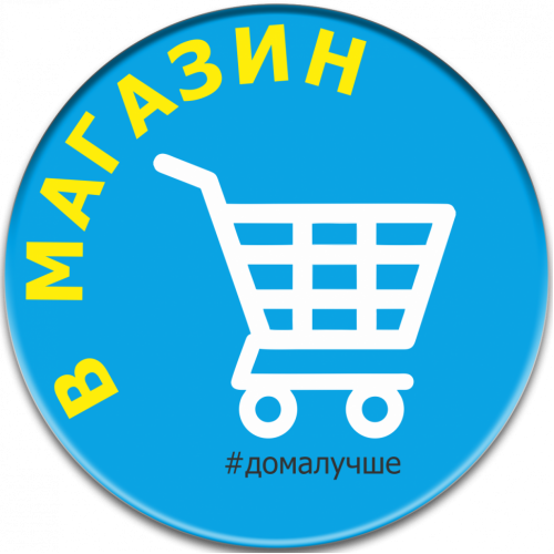 Значок закатной круглый "вышел в магазин" диаметр 37 мм, крепление булавка