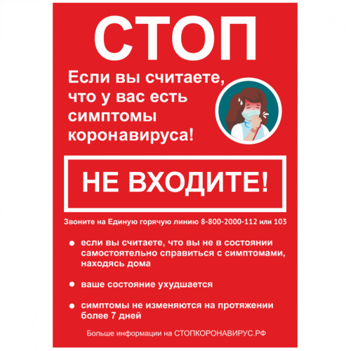 Плакат «информационный для учреждений на период пандемии коронавирусной инфекции» формата А2