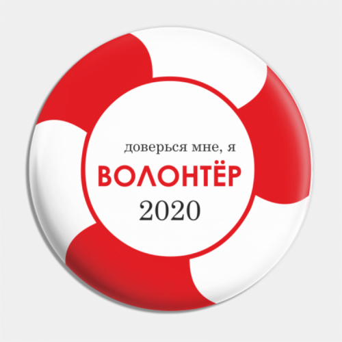 Значок закатной "волонтер, помощь людям" на период пандемии коронавирусной инфекции диаметр 56 мм, крепление булавка
