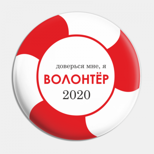 Значок закатной "волонтер, помощь людям" на период пандемии коронавирусной инфекции диаметр 56 мм, крепление булавка