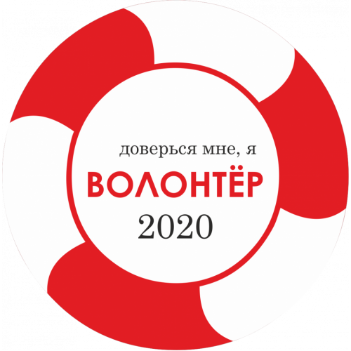 Значок закатной "волонтер, помощь людям" на период пандемии коронавирусной инфекции диаметр 56 мм, крепление булавка
