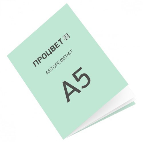 Автореферат 60-64 страницы + обложка (формат А5 на скрепке)