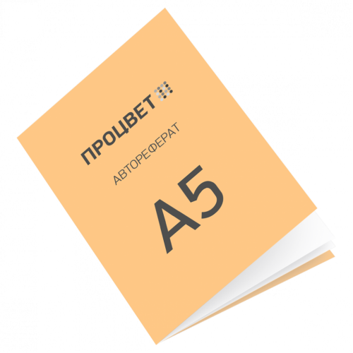 Автореферат 60-64 страницы + обложка (формат А5 на скрепке)