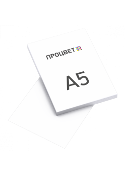 Листовая печать А5 (4+0, цветная с одной стороны)