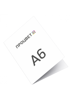 Открытка-книжка А6 (4+0, цветная с одной стороны, в развороте А5)