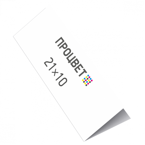 Пригласительные 21х10 см со сложением (4+0, цветная с одной стороны, в развороте 21х20 см)