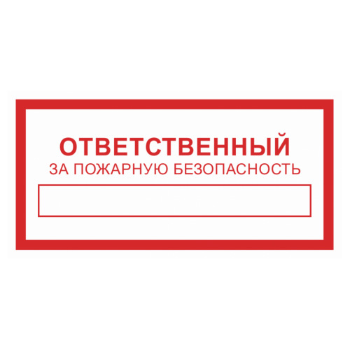 Картинка ответственный за пожарную безопасность