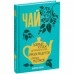 Книга «Чай. Бодрый купаж из терпких историй, ярких рецептов и прочих пустяков»